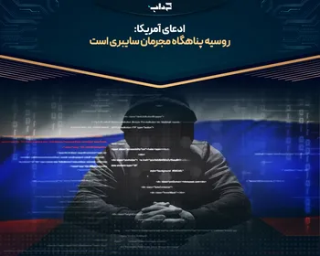 ادعای آمریکا: روسیه پناهگاه مجرمان سایبری است
