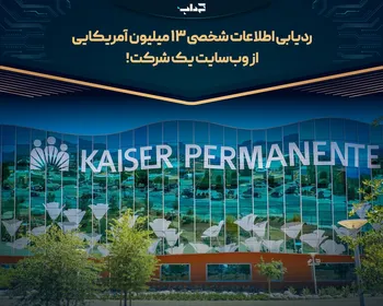 ردیابی اطلاعات شخصی ۱۳ میلیون آمریکایی از وب‌سایت یک شرکت!