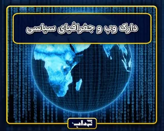 دارک وب و جغرافیای سیاسی