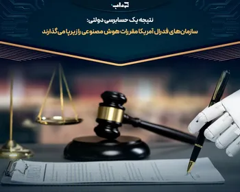 سازمان‌های فدرال آمریکا مقررات هوش مصنوعی را زیرپا می‌گذارند