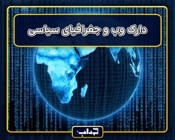 دارک وب و جغرافیای سیاسی