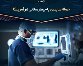 حمله سایبری به بیمارستانی در آمریکا
