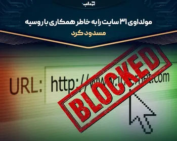 مولداوی ۳۱ سایت را به خاطر همکاری با روسیه مسدود کرد