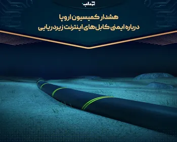 هشدار کمیسیون اروپا درباره ایمنی کابل‌های اینترنت زیردریایی
