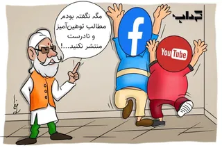 هشدار هند به فیسبوک و یوتیوب / میز کاریکاتور