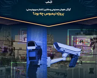 پروژه نیمبوس چه بود؟