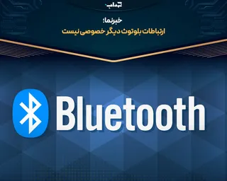 ارتباطات بلوتوث دیگر خصوصی نیست / خبرنما