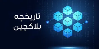 پرونده / حکمرانی کریپتو ۱: تاریخچه و ساختار بلاکچین