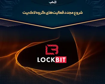 شروع مجدد فعالیت‌های گروه لاک‌بیت