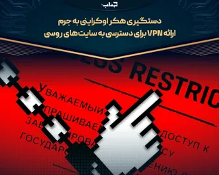 دستگیری هکر اوکراینی به جرم ارائه VPN برای دسترسی به سایت‌های روسی