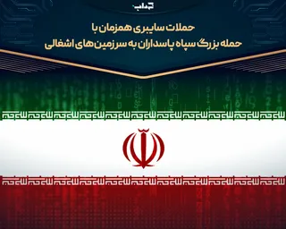 حملات سایبری همزمان با حمله بزرگ سپاه پاسداران به سرزمین‌های اشغالی
