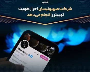 شرکت صهیونیستی احراز هویت توئیتر را انجام می‌دهد