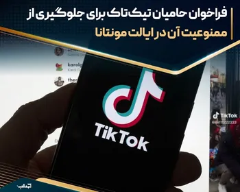 فراخوان حامیان تیک‌تاک برای جلوگیری از ممنوعیت آن در ایالت مونتانا