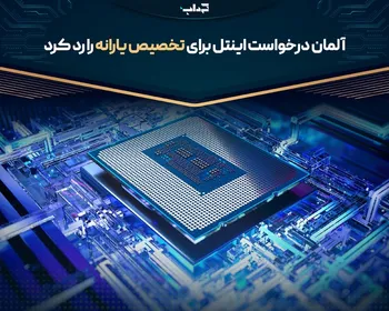 آلمان درخواست اینتل برای تخصیص یارانه را رد کرد