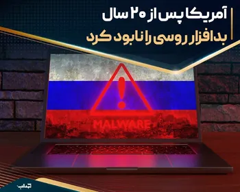 آمریکا پس از ۲۰ سال بدافزار روسی را نابود کرد