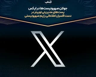 جولان صهیونیست‌ها در ایکس/ پست‌های مدیریتی توییتر در دست افسران اطلاعاتی رژیم صهیونیستی