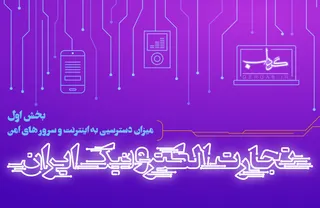 داده نما/ تجارت الکترونیک در ایران 1