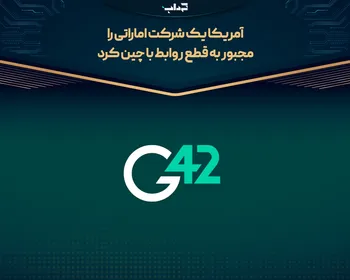 آمریکا یک شرکت اماراتی را مجبور به قطع روابط با چین کرد