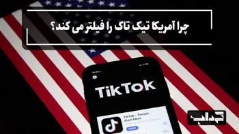 مستند / چرا آمریکا تیک تاک را فیلتر می‌کند؟