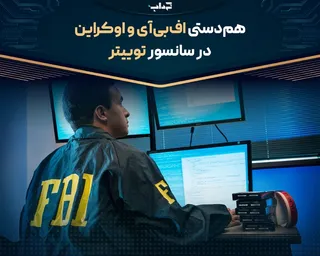هم‌دستی اف‌بی‌آی و اوکراین در سانسور توییتر