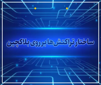 پرونده / ساختار تراکنش‌ها بر روی بلاکچین