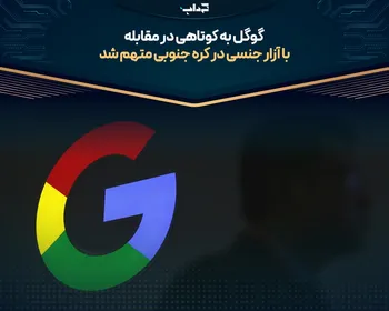 گوگل به کوتاهی در مقابله با آزار جنسی در کره جنوبی متهم شد