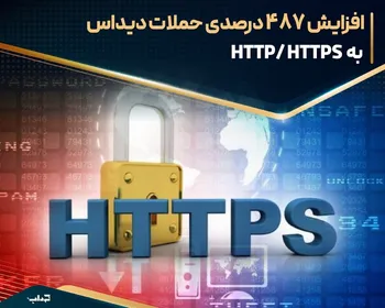 افزایش 487 درصدی حملات ديداس به  HTTP/ HTTPS