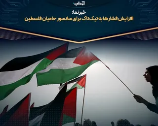 افزایش فشار‌ها به تیک‌تاک برای سانسور حامیان فلسطین / خبرنما