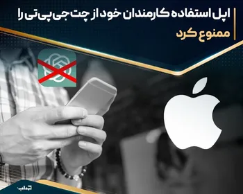 اپل استفاده کارمندان خود از چت‌جی‌پی‌تی را ممنوع کرد