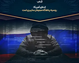 ادعای آمریکا: روسیه پناهگاه مجرمان سایبری است