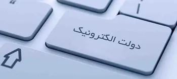 دسترسی نابینایان به دولت الکترونیکی راحت‌تر می‌شود