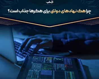 چرا نهادهای دولتی هدف جذابی برای هکرها هستند؟