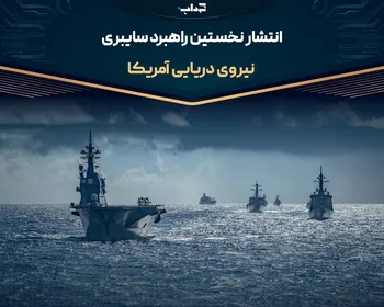 انتشار نخستین راهبرد سایبری نیروی دریایی آمریکا