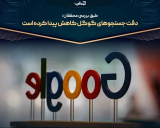 دقت جستجو‌های گوگل کاهش پیدا کرده است
