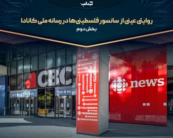روایتی عینی از  سانسور فلسطینی‌ها در رسانه ملی کانادا – بخش دوم