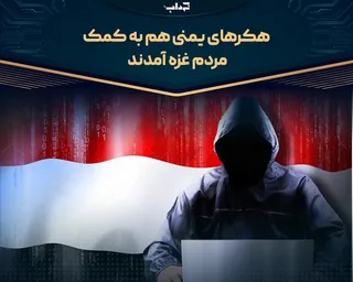 هکر‌های یمنی هم به کمک مردم غزه آمدند