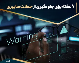 ۷ نکته برای جلوگیری از حملات سایبری
