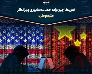 آمریکا چین را به حملات سایبری ویرانگر متهم کرد
