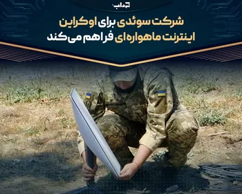 شرکت سوئدی برای اوکراین اینترنت ماهواره‌ای فراهم می‌کند