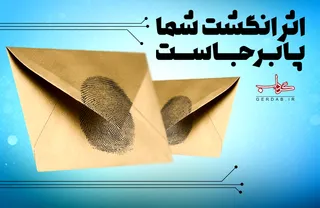 پوستر/ اثر انگشت شما پابرجاست