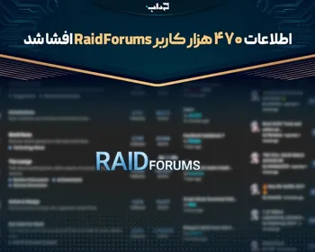 اطلاعات ۴۷۰ هزار کاربر RaidForums افشا شد