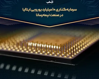 سرمایه‌گذاری ۱۰ میلیارد یورویی ایتالیا در صنعت نیمه‌رسانا