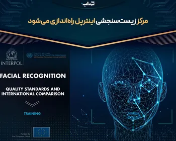مرکز زیست‌سنجشی اینترپل راه‌اندازی می‌شود