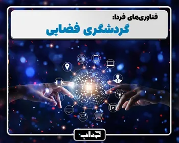 پرونده/ فناوری‌های فردا: گردشگری فضایی