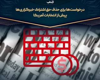 درخواست‌ها برای حذف حق اشتراک خبرگزاری‌ها پیش از انتخابات آمریکا