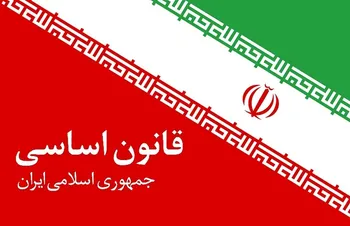 راه‌اندازی سامانه اجرای قانون اساسی