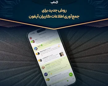 روش جدید برای جمع‌آوری اطلاعات کاربران آیفون