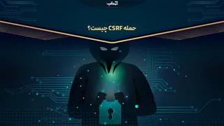 حمله سی‌اس‌آر‌اف چیست؟ / مستند