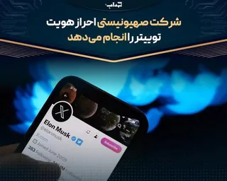 شرکت صهیونیستی احراز هویت توئیتر را انجام می‌دهد | خبرنما