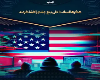 هکر‌ها اسناد داخلی پنج چشم را افشا کردند
